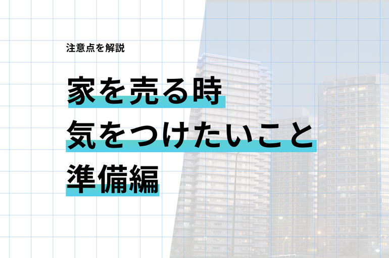 家を売るとき気をつけたいこと