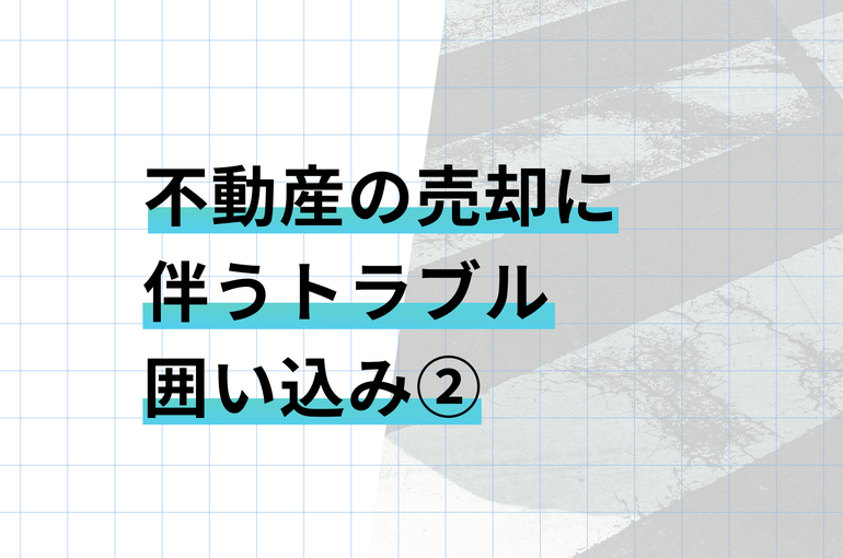 囲い込み2