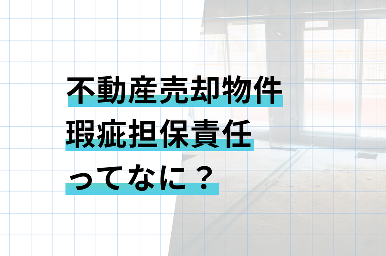 瑕疵担保責任